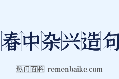 春中杂兴造句是什么意思的图片